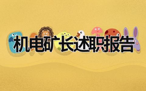 機電礦長述職報告 機電礦長述職報告怎么寫 (9篇）