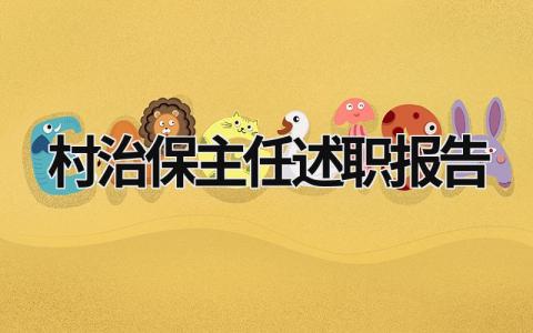 村治保主任述職報告 村治保主任述職報告范文 (16篇）