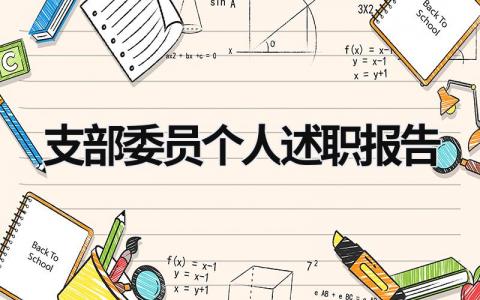 支部委員個(gè)人述職報(bào)告 支部委員個(gè)人述職報(bào)告范文 (20篇）