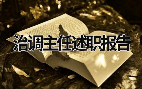 治調主任述職報告 治調主任述職報告怎么寫 (17篇）
