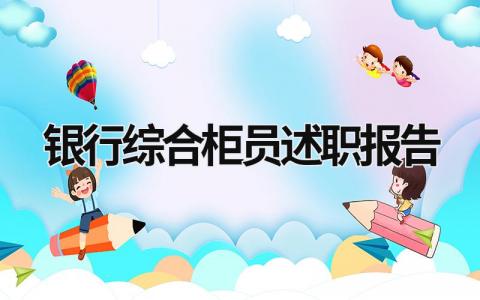 銀行綜合柜員述職報(bào)告 銀行綜合柜員工作報(bào)告 (16篇）