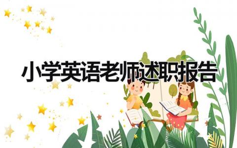 小學(xué)英語老師述職報(bào)告  (15篇）