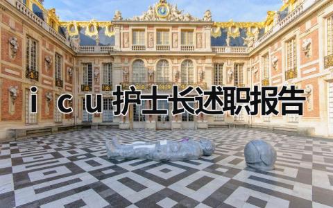 icu護(hù)士長述職報(bào)告 icu護(hù)士的述職報(bào)告 (21篇）