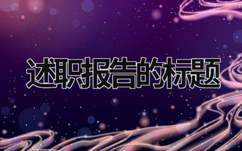 述職報(bào)告的標(biāo)題 述職報(bào)告的標(biāo)題怎么寫 (18篇）