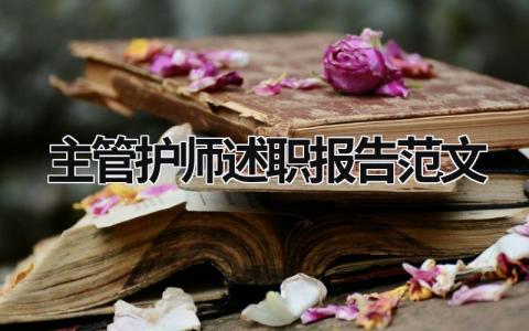 主管護師述職報告范文 主管護師述職報告范文2023 (18篇）