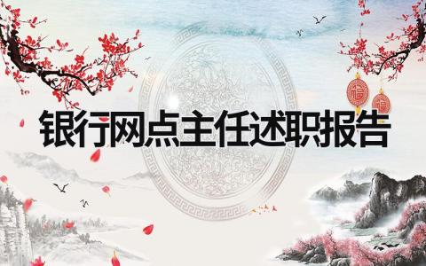 銀行網點主任述職報告 銀行網點主任述職報告 (15篇）