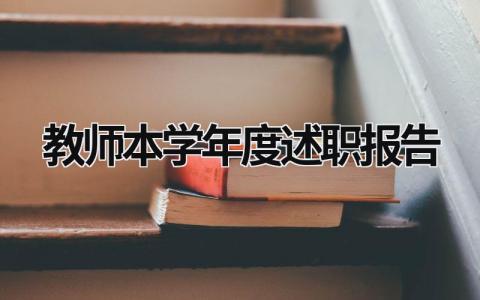 教師本學年度述職報告 教師本學年度述職報告免費 (21篇）