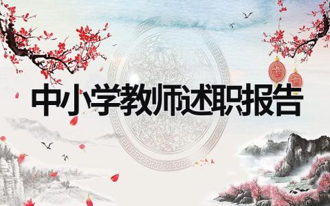 中小學教師述職報告 小學校長述職報告2023最新完整版 (19篇）