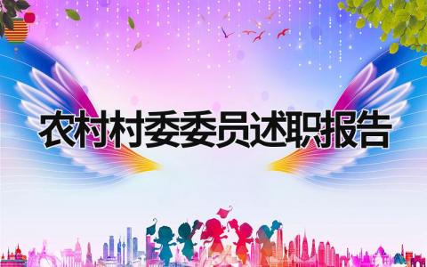 農(nóng)村村委委員述職報(bào)告 農(nóng)村村委委員述職報(bào)告本人不足之處及今后努力方向 (17篇）