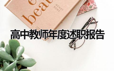 高中教師年度述職報告 高中教師年度述職報告總結 (20篇）