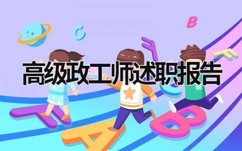 高級政工師述職報告 高級政工師個人述職報告 (13篇）