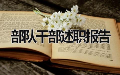 部隊(duì)干部述職報(bào)告 部隊(duì)干部述職報(bào)告政治表現(xiàn) (15篇）