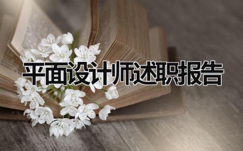 平面設(shè)計師述職報告  (8篇）
