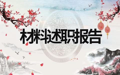 材料述職報告 材料述職報告范文 (19篇）