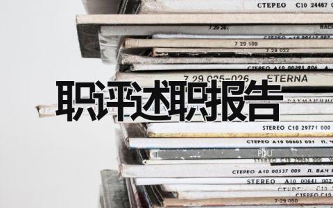 職評述職報告  (19篇）