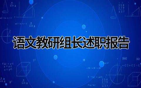 語文教研組長述職報告 語文組教研組長述職報告 (16篇）