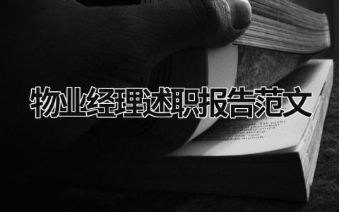 物業經理述職報告范文 物業經理述職報告ppt范文 (16篇)