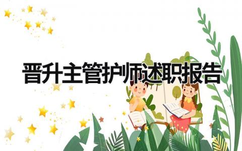 晉升主管護(hù)師述職報(bào)告 主管護(hù)師晉升述職報(bào)告 (20篇）