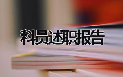 科員述職報(bào)告 科員述職述廉報(bào)告 (20篇）