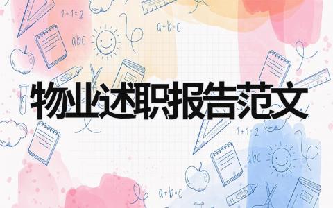 物業述職報告范文 物業員工述職總結報告怎么寫 (17篇）