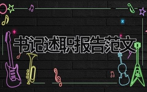 書記述職報告范文 書記述職報告范文大全 (20篇）