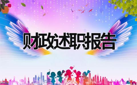 財政述職報告 財政述職報告范文 (16篇）