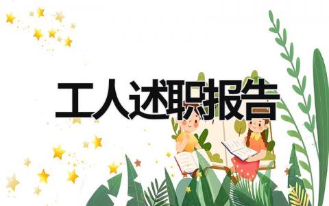 工人述職報告 工人述職報告2000字 (15篇）