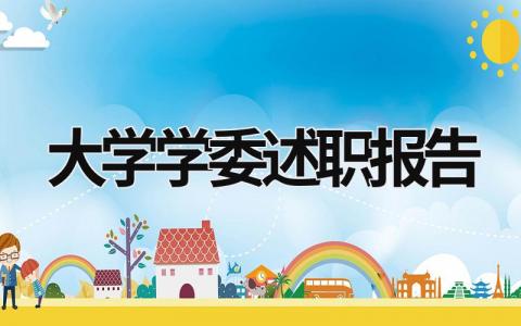 大學(xué)學(xué)委述職報(bào)告 大學(xué)學(xué)委述職報(bào)告300字 (18篇）