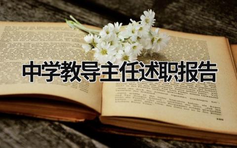 中學(xué)教導(dǎo)主任述職報(bào)告 中學(xué)教導(dǎo)主任述職報(bào)告怎么寫(xiě) (15篇）