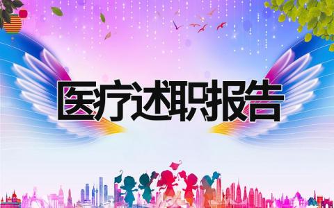 醫療述職報告 醫療述職報告2023最新完整版 (18篇）