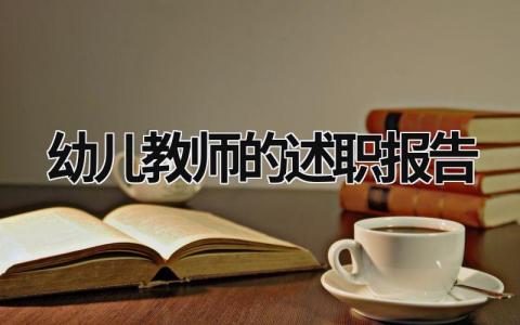 幼兒教師的述職報(bào)告 幼兒教師的述職報(bào)告范文 (16篇）