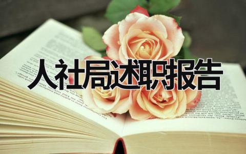 人社局述職報告 人社述職報告2023年最新 (21篇）