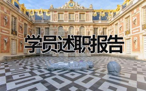 學員述職報告  (17篇）