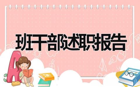 班干部述職報告 大學班干部述職報告 (19篇）