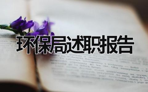 環保局述職報告 環保局述職報告大局意識怎么寫范文 (15篇）