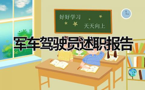 軍車駕駛員述職報告 軍車駕駛員述職報告總結 (5篇）