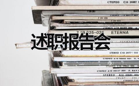 述職報告會 述職報告會 (18篇）