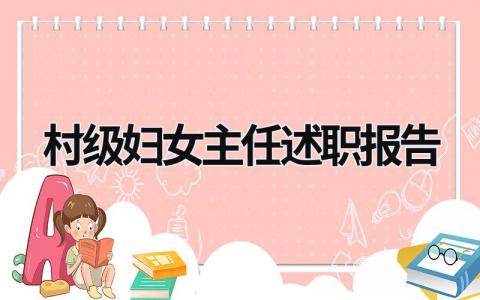 村級婦女主任述職報告 2023村婦女主任述職報告 (7篇）