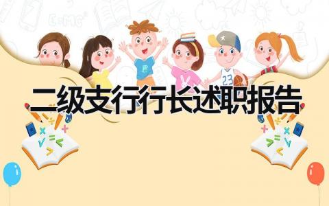 二級支行行長述職報告 二級支行行長述職報告 (16篇）