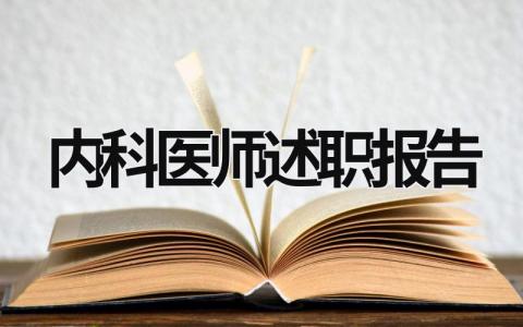 內(nèi)科醫(yī)師述職報(bào)告 內(nèi)科醫(yī)師述職報(bào)告?zhèn)€人 (15篇）