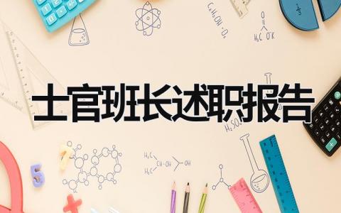 士官班長述職報告 士官班長述職報告 (21篇）