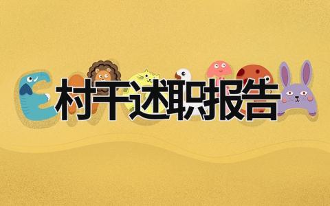 村干述職報告 村干述職報告怎么寫個人總結 (21篇）