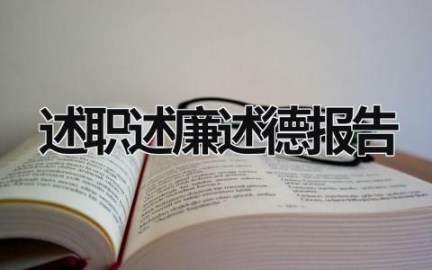 2023述職述廉述德報告 2023年述職述廉述學報告 (17篇）