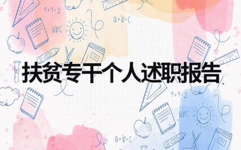 扶貧專干個人述職報告 扶貧專干個人述職報告怎么寫 (16篇）