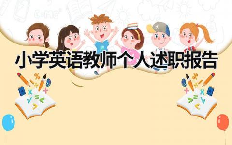 小學英語教師個人述職報告  (19篇）