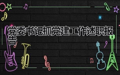 黨委書記抓黨建工作述職報(bào)告 黨委書記抓黨建工作述職報(bào)告2023 (17篇）