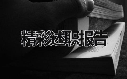 精彩述職報告 非常精彩的述職報告 (17篇）