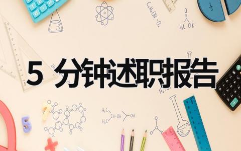 5分鐘述職報(bào)告 5分鐘述職報(bào)告 (13篇）