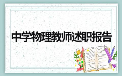 中學物理教師述職報告 中學物理教師個人履職總結 (18篇）
