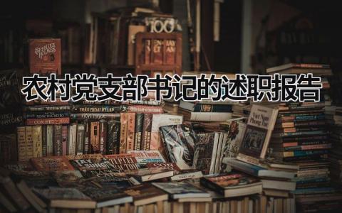 農村黨支部書記的述職報告 農村黨支部書記述職報告考核會議記錄 (16篇）